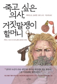 죽고 싶은 의사 거짓말쟁이 할머니